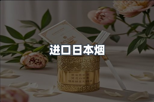 进口日本烟