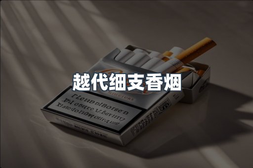 越代细支香烟